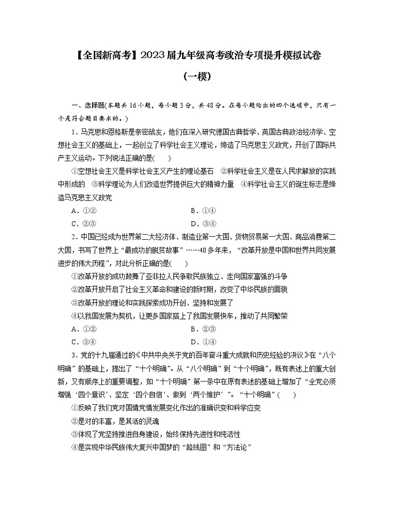【全国新高考】2023届九年级高考政治专项提升模拟试卷（一模）含解析01