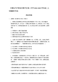 2022-2023学年内蒙古自治区乌兰察布市集宁区第二中学高三上学期10月期中考试政治含答案