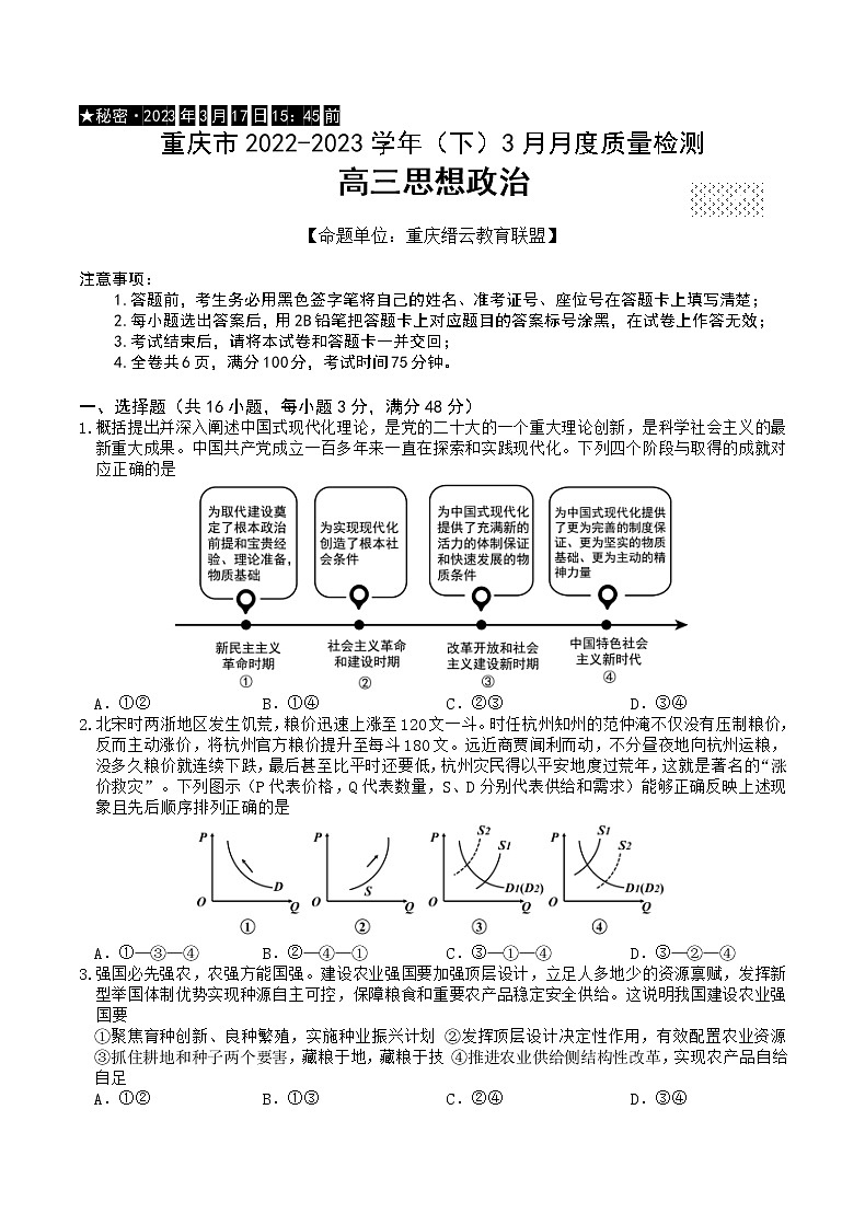 重庆市缙云教育联盟2022-2023学年高三下学期3月月考政治试题01