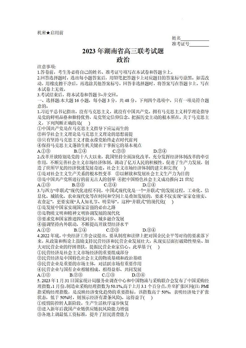 2023衡阳高三第二次联考试题（二模）政治PDF版含解析01