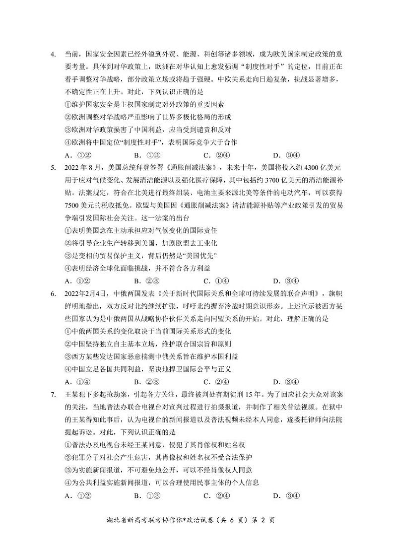 2023湖北省新高考协作体高二下学期3月联考试题政治PDF版含解析02