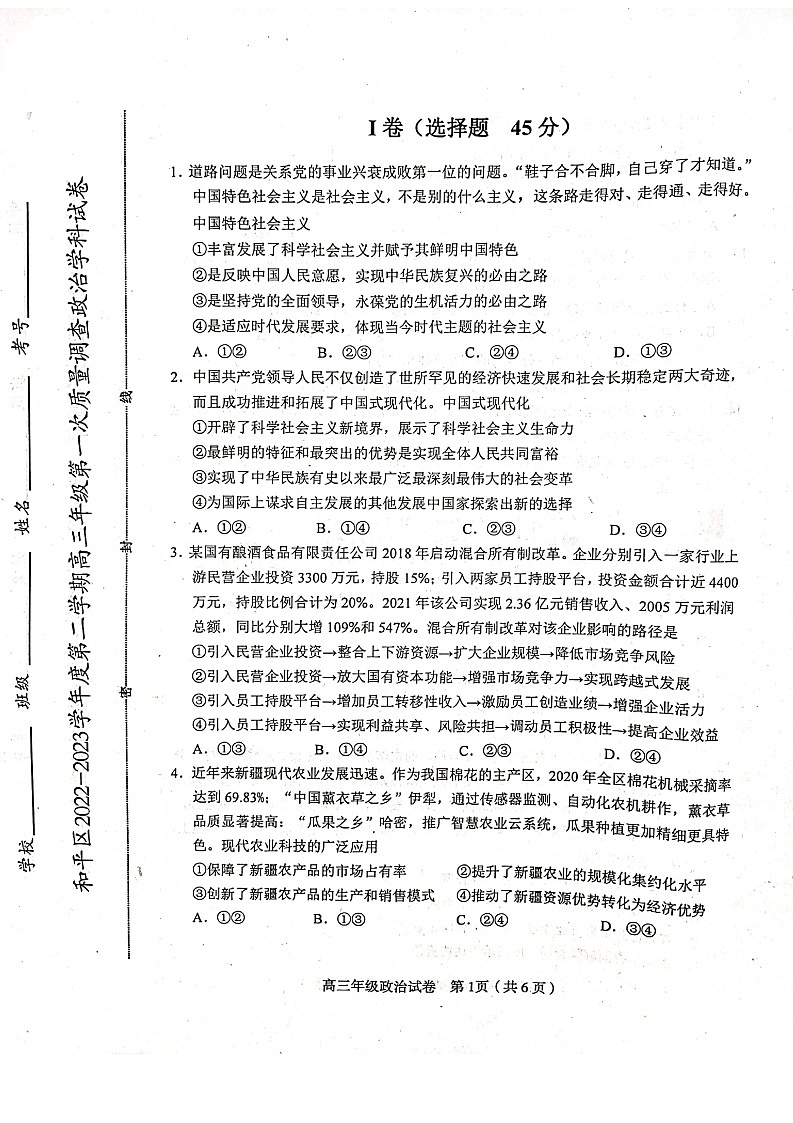 2023年天津和平区高三一模政治试题含答案解析01