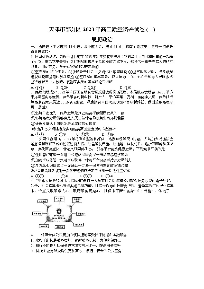 2023年天津市部分区高三一模思想政治试卷含答案解析第1页