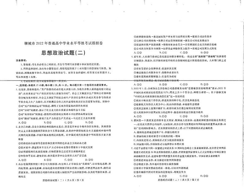 2021-2022学年山东省聊城市普通高中学业水平等级考试模拟卷（二）  政治试题  PDF版01