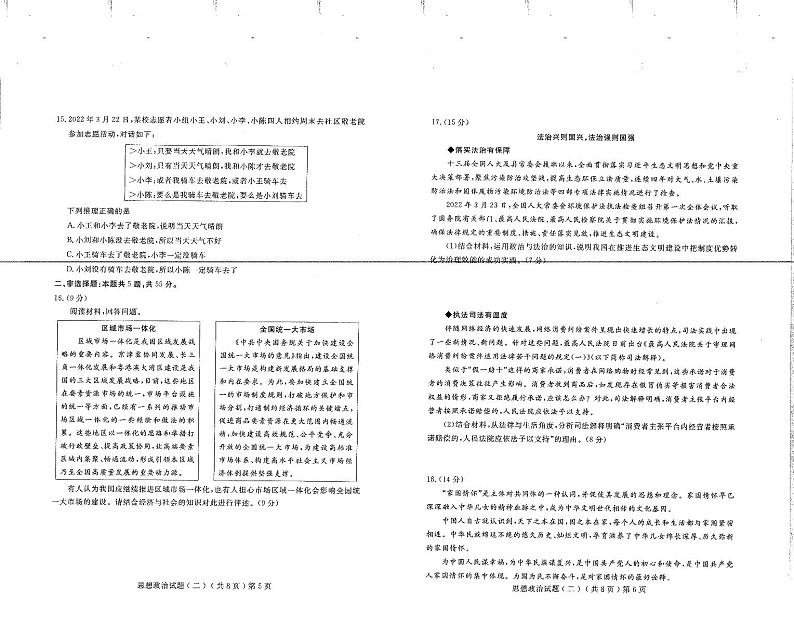 2021-2022学年山东省聊城市普通高中学业水平等级考试模拟卷（二）  政治试题  PDF版03