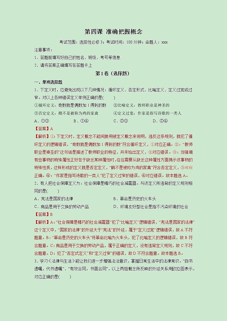 第04课 准确把握概念（精测word）-2023年高考政治一轮复习讲练测（新教材新高考）01