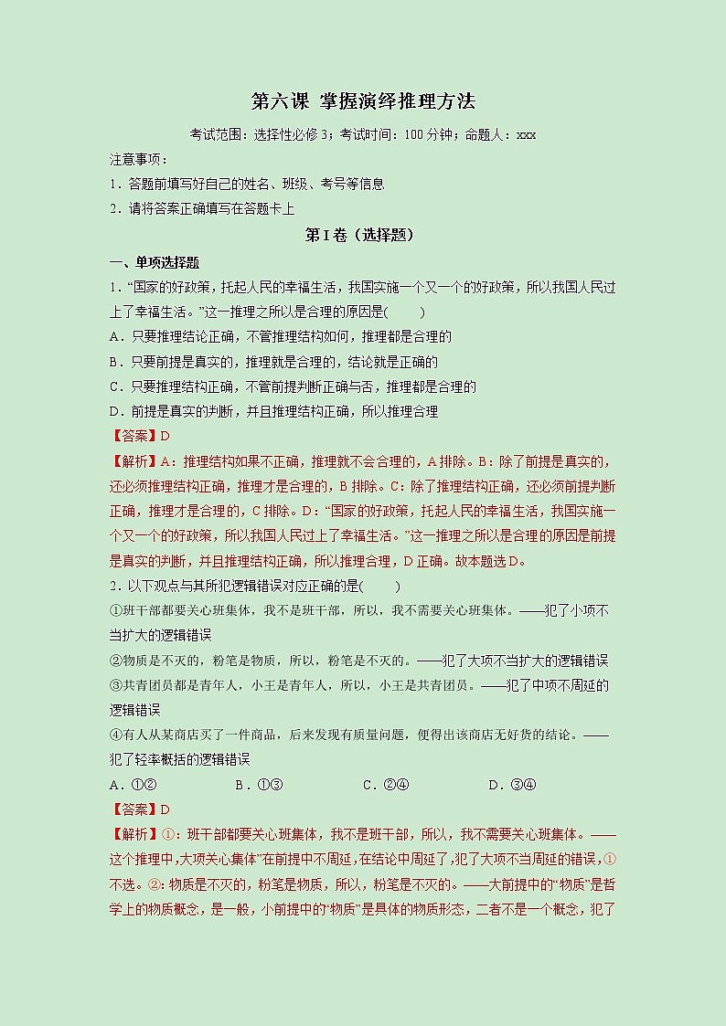 第06课 掌握演绎推理方法（精测word）-2023年高考政治一轮复习讲练测（新教材新高考）01