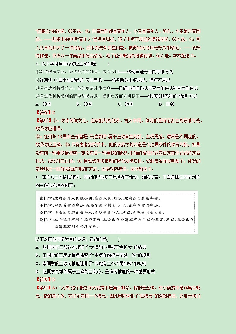 第06课 掌握演绎推理方法（精测word）-2023年高考政治一轮复习讲练测（新教材新高考）02