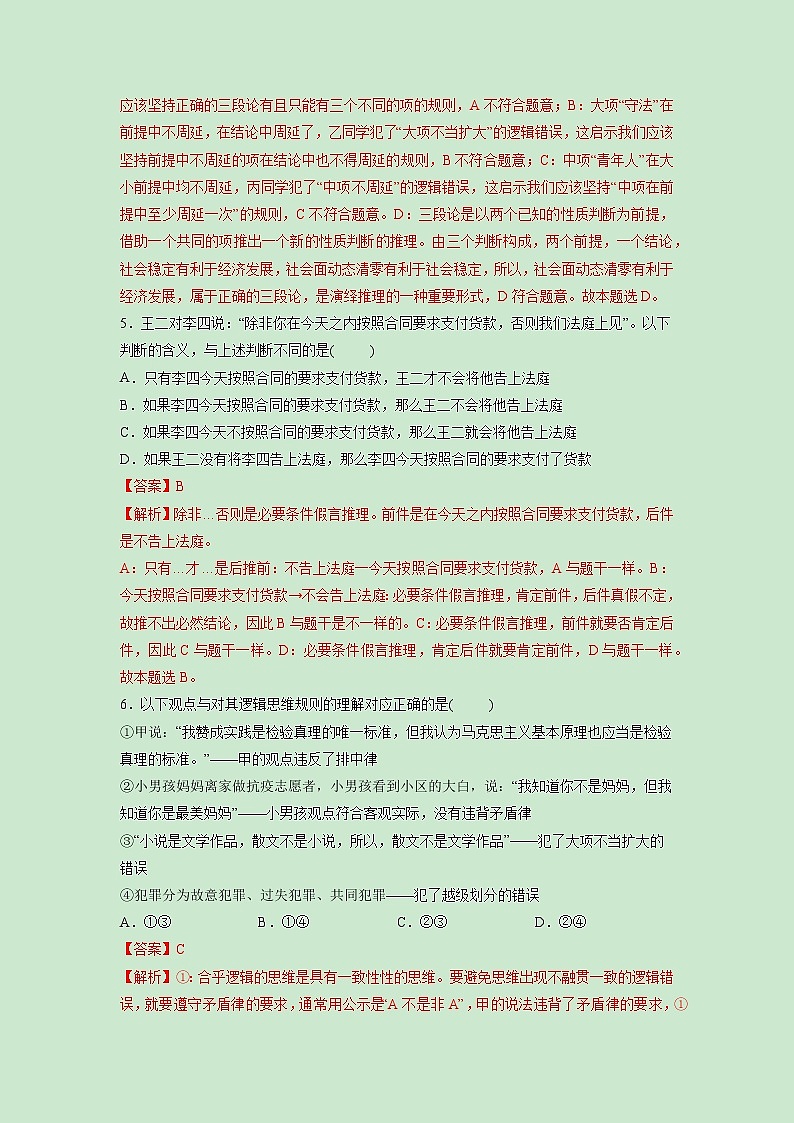 第06课 掌握演绎推理方法（精测word）-2023年高考政治一轮复习讲练测（新教材新高考）03