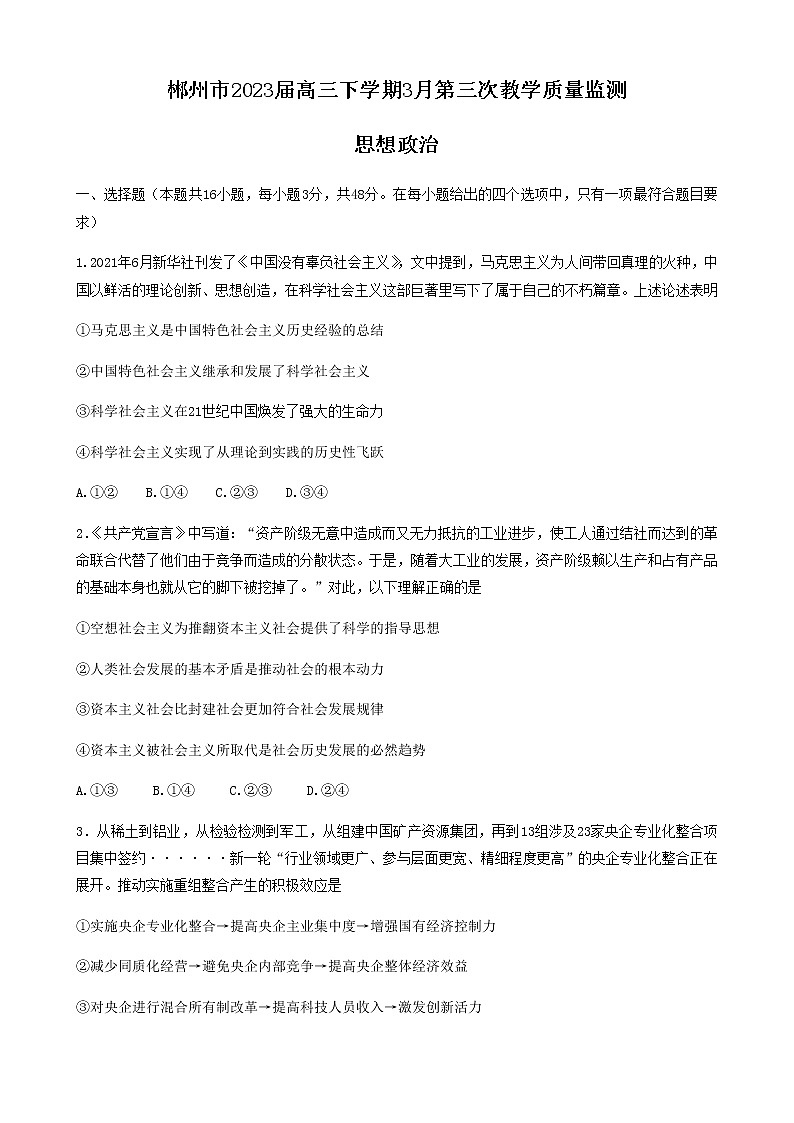 湖南省郴州市2023届高三下学期3月第三次教学质量监测思想政治试题（Word版含答案）01