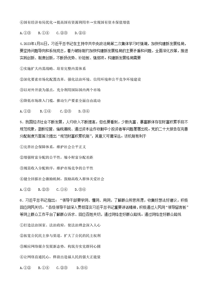 湖南省郴州市2023届高三下学期3月第三次教学质量监测思想政治试题（Word版含答案）02