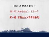 2.1新民主主义革命的胜利课件-2022-2023学年高中政治统编版必修一中国特色社会主义