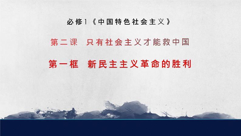 2.1新民主主义革命的胜利课件-2022-2023学年高中政治统编版必修一中国特色社会主义第1页