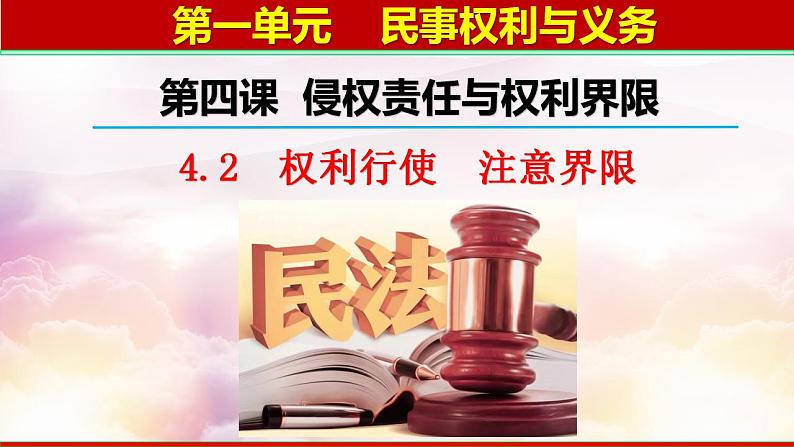 4.2权利行使 注意界限课件-2022-2023学年高中政治统编版选择性必修二法律与生活01