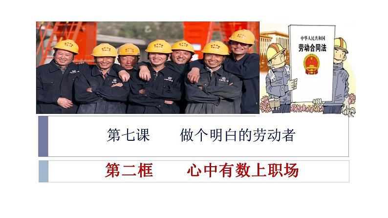 7.2 心中有数上职场 课件-2022-2023学年高中政治统编版选择性必修二法律与生活第1页