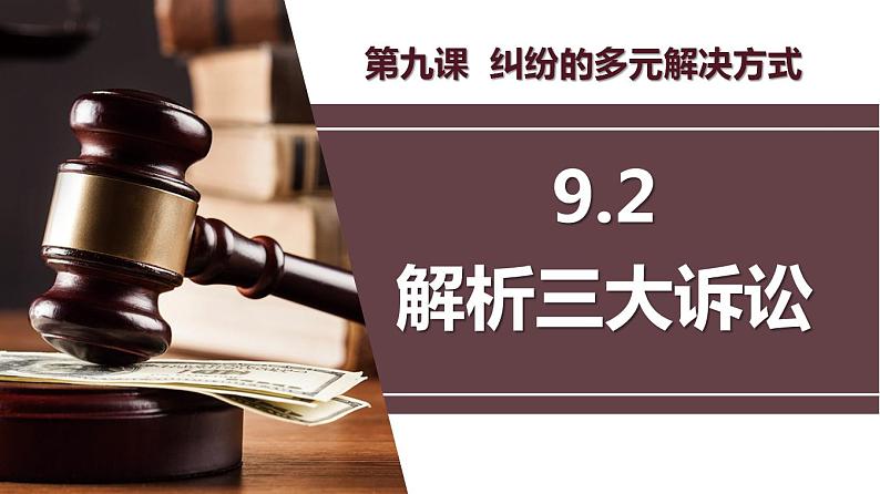 9.2解析三大诉讼课件-2022-2023学年高中政治统编版选择性必修二法律与生活第2页