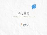 9.4全民守法 说课课件-2021-2022学年高中政治统编版必修三政治与法治