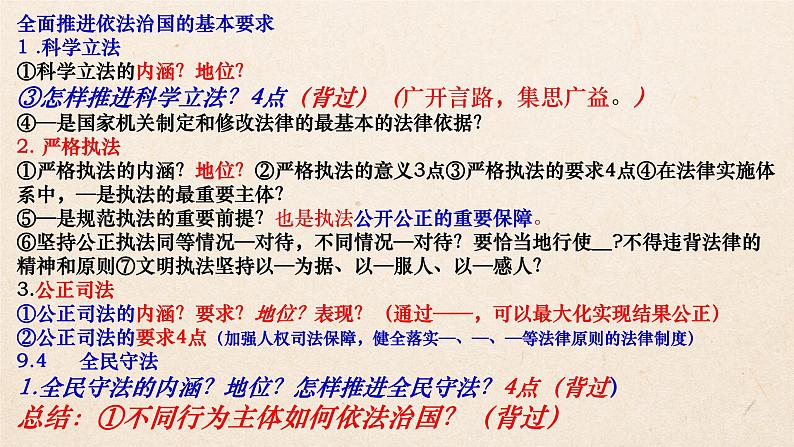 第九课全面推进依法治国的基本要求 课件-2023届高考政治一轮复习统编版必修三政治与法治01