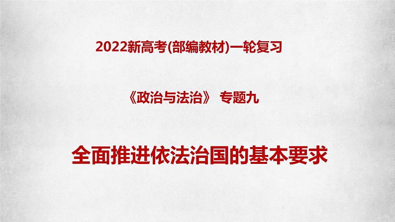 第九课全面推进依法治国的基本要求 课件-2023届高考政治一轮复习统编版必修三政治与法治04