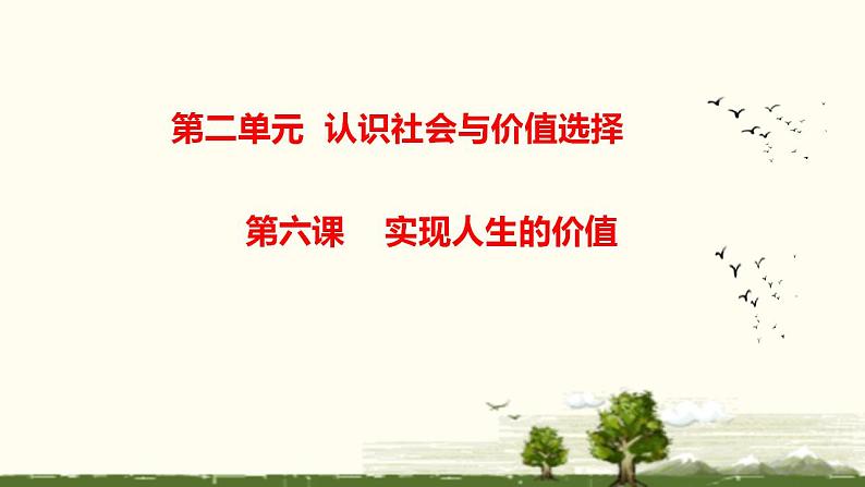 第六课 实现人生的价值 课件-2023届高考政治一轮复习统编版必修四哲学与文化 (1)第2页