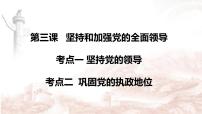 第三课坚持和加强党的全面领导 课件-2023届高考政治一轮复习统编版必修三政治与法治