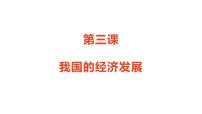 第三课我国的经济发展课件-2023届高考政治一轮复习统编版必修二经济与社会