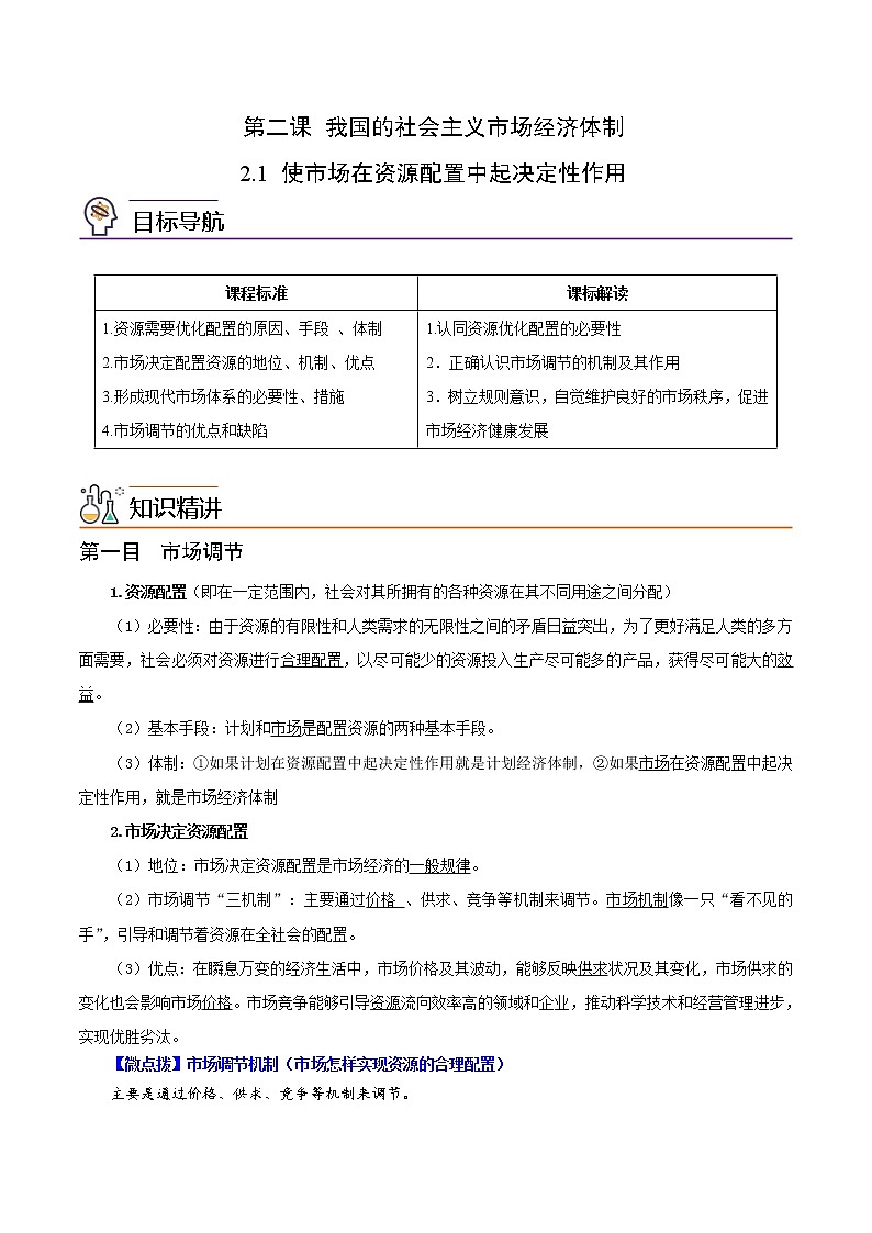 (统编版)高中政治必修二同步讲义2.1 使市场在资源配置中起决定性作用（教师版)01