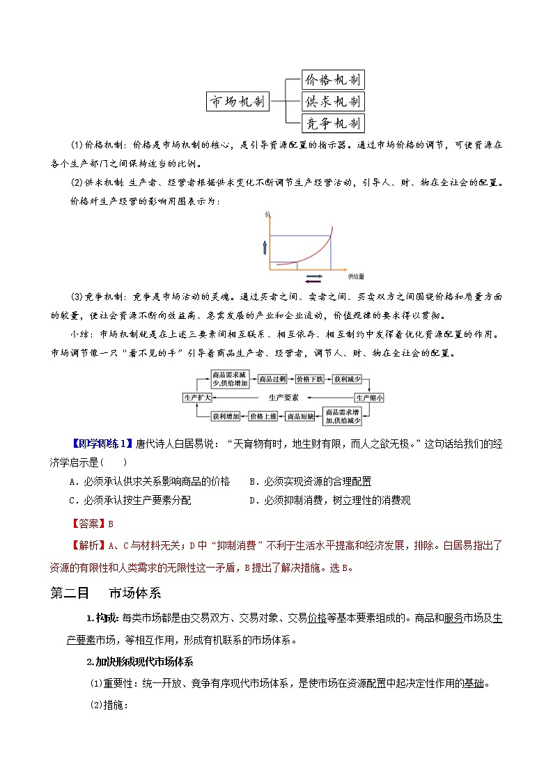 (统编版)高中政治必修二同步讲义2.1 使市场在资源配置中起决定性作用（教师版)02