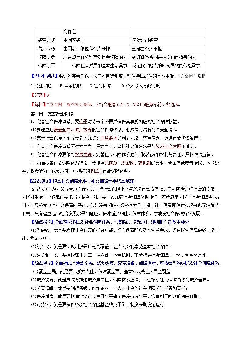 (统编版)高中政治必修二同步讲义4.2 我国的社会保障（教师版)03