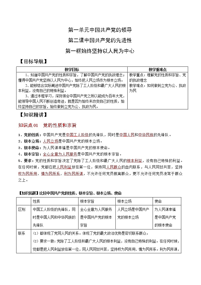 (统编版)高中政治必修三同步讲义2.1始终坚持以人民为中心（教师版）01