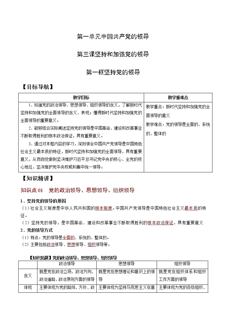 (统编版)高中政治必修三同步讲义3.1 坚持党的领导（教师版）01