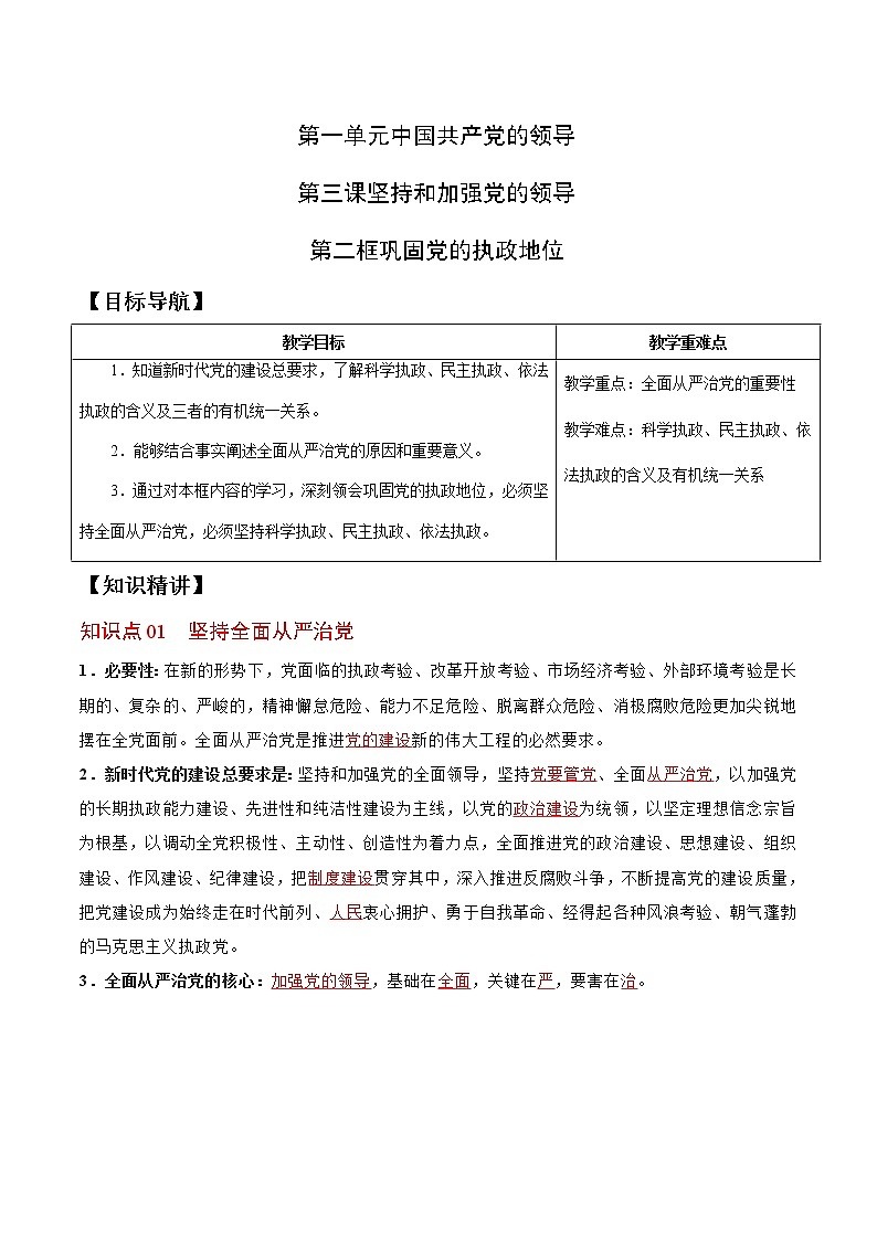 (统编版)高中政治必修三同步讲义3.2 巩固党的执政地位（教师版）01
