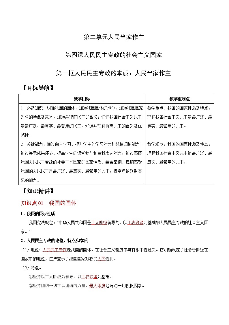 (统编版)高中政治必修三同步讲义4.1 人民民主专政的本质：人民当家作主（教师版）01