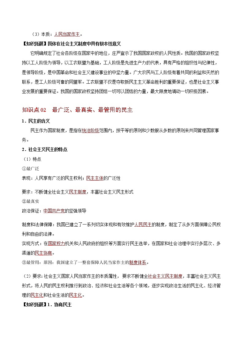 (统编版)高中政治必修三同步讲义4.1 人民民主专政的本质：人民当家作主（教师版）02