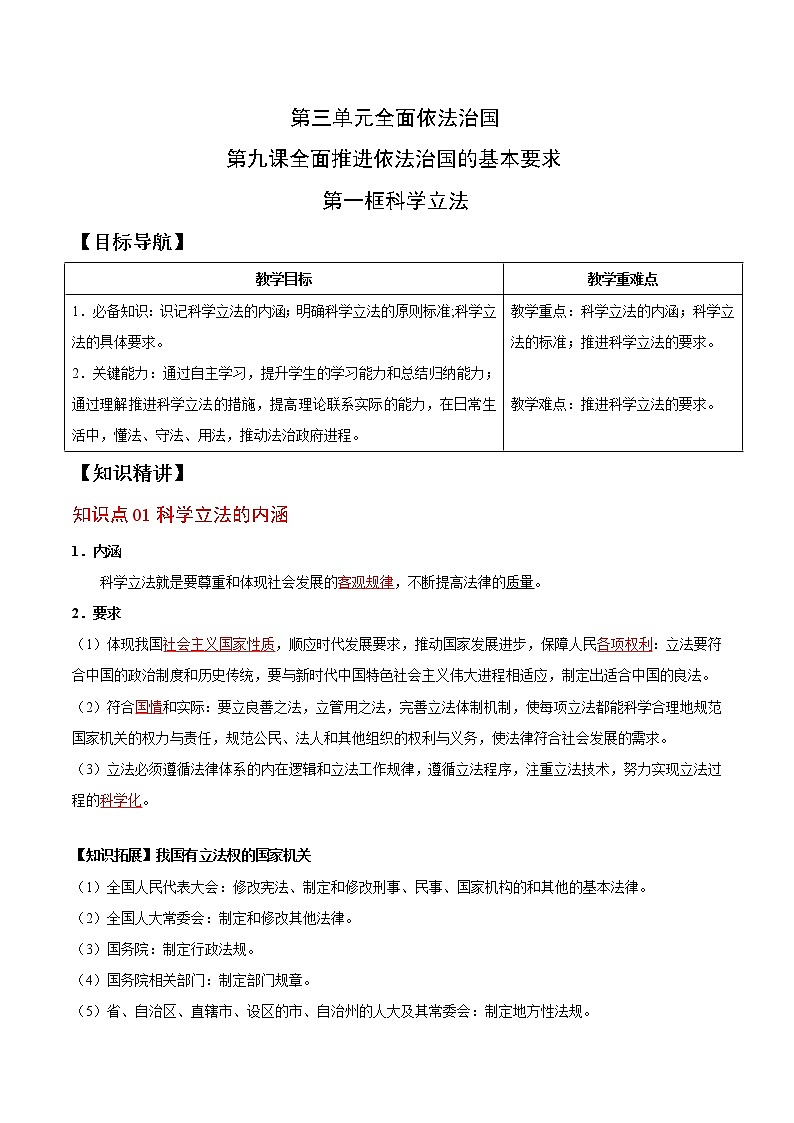 (统编版)高中政治必修三同步讲义9.1 科学立法（教师版）01