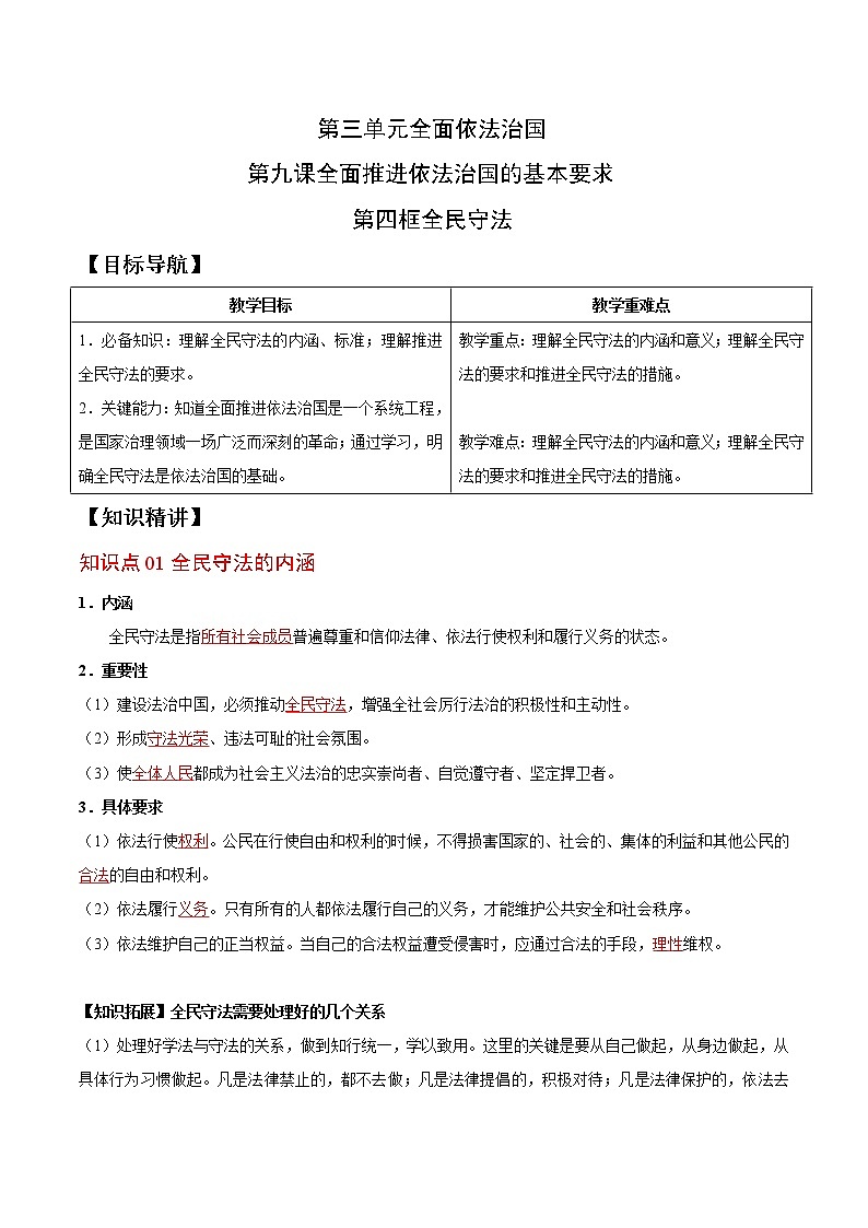 (统编版)高中政治必修三同步讲义9.4 全民守法（教师版）01