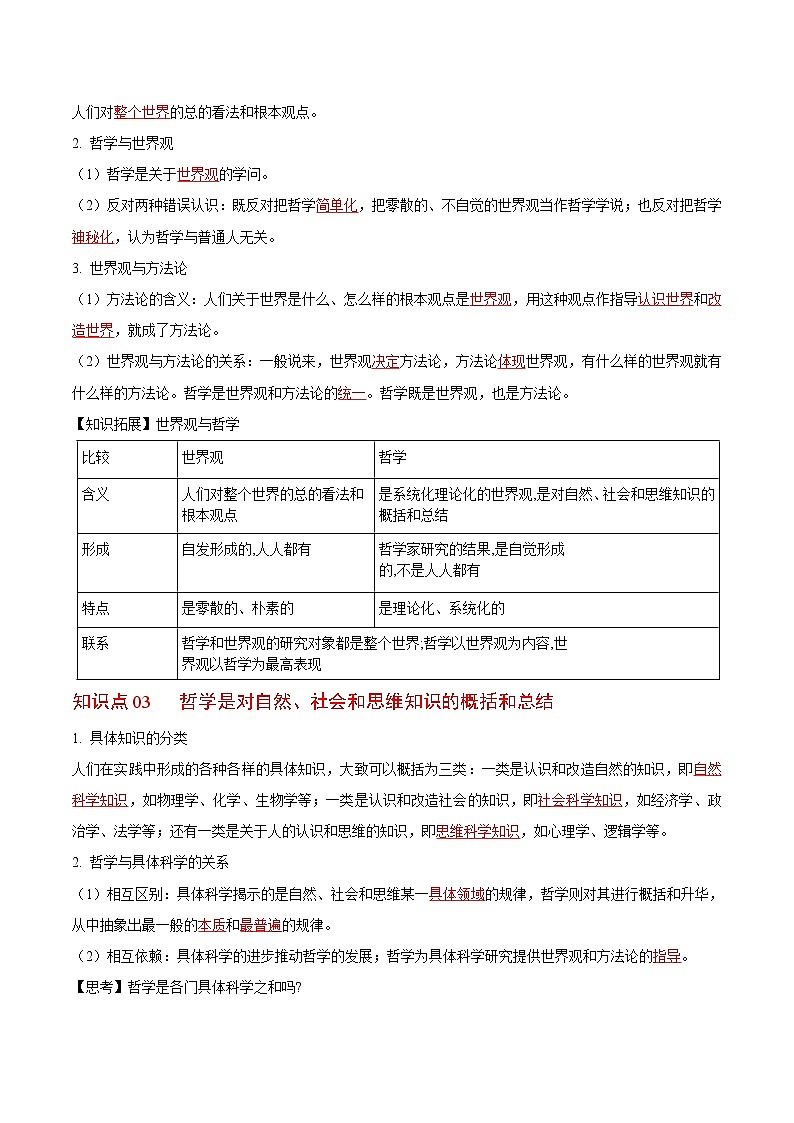 (统编版)高中政治必修四同步讲义1.1追求智慧的学问（教师版）02