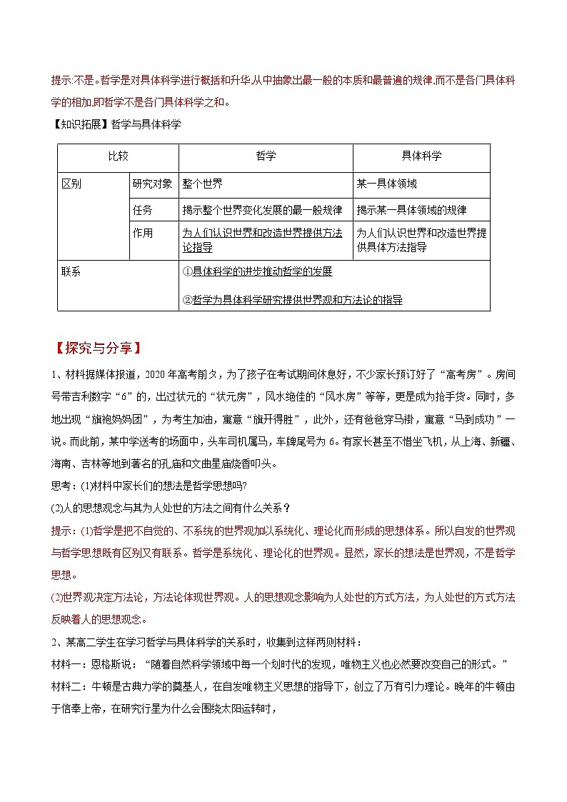 (统编版)高中政治必修四同步讲义1.1追求智慧的学问（教师版）03