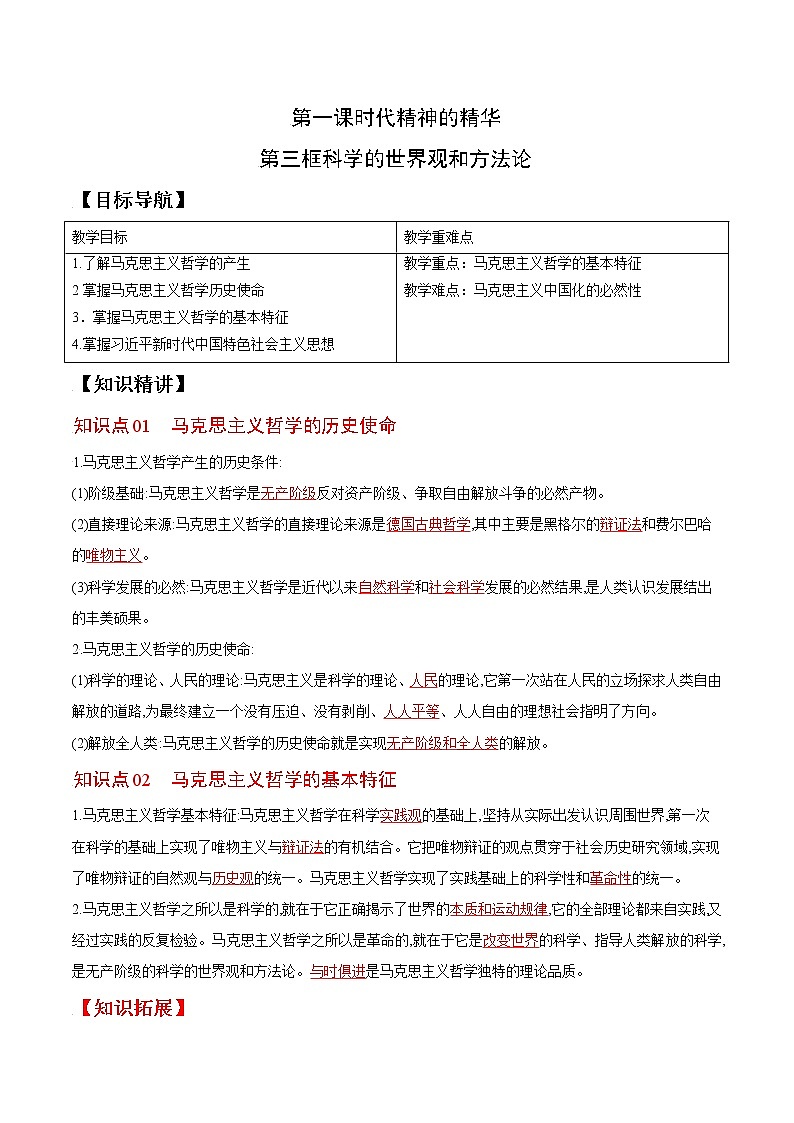 (统编版)高中政治必修四同步讲义1.3科学的世界观和方法论（教师版）第1页