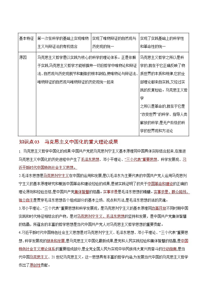 (统编版)高中政治必修四同步讲义1.3科学的世界观和方法论（教师版）第2页