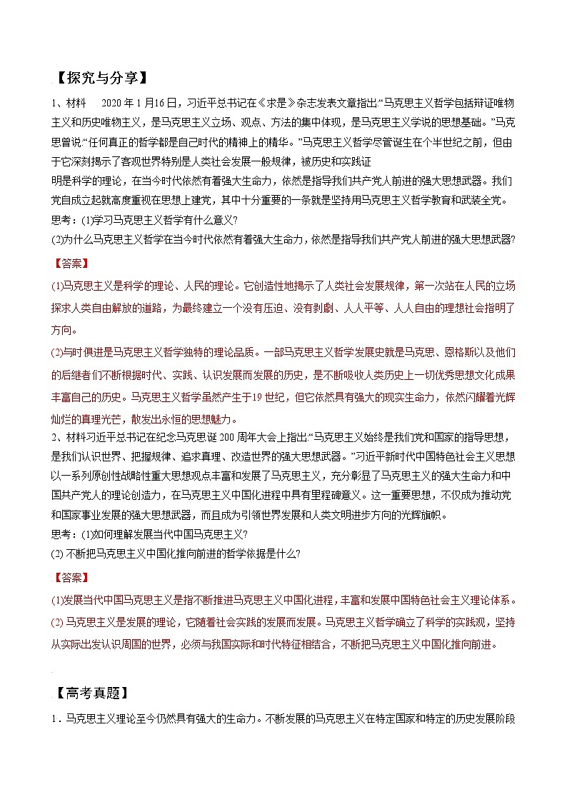 (统编版)高中政治必修四同步讲义1.3科学的世界观和方法论（教师版）第3页