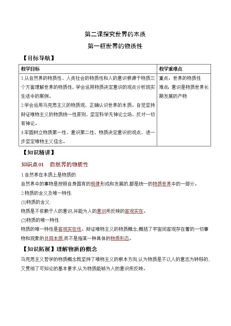 (统编版)高中政治必修四同步讲义2.1世界的物质性（教师版）01
