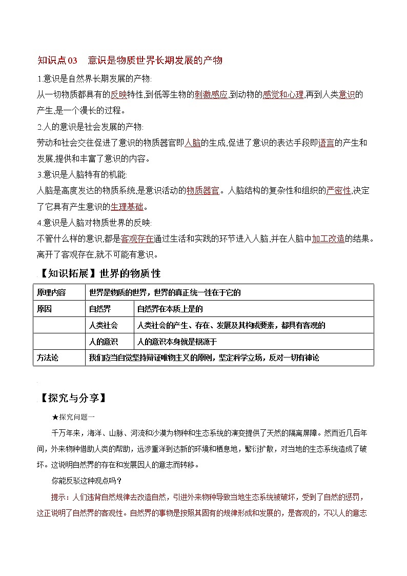 (统编版)高中政治必修四同步讲义2.1世界的物质性（教师版）03