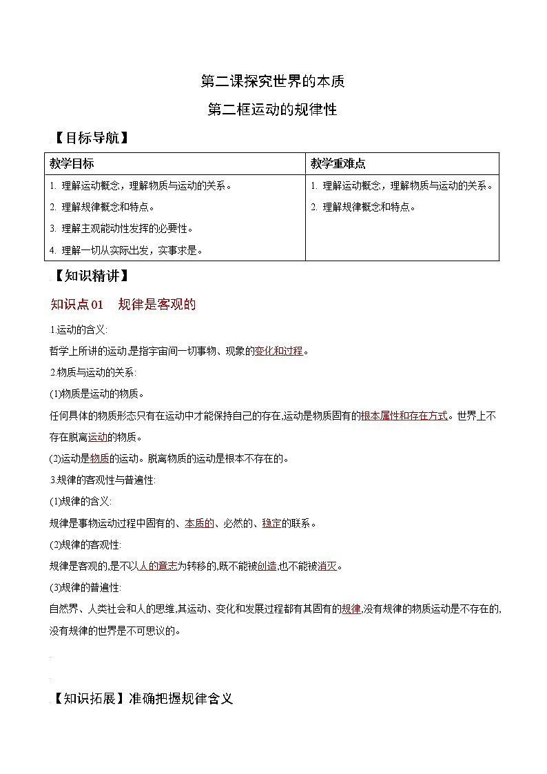(统编版)高中政治必修四同步讲义2.2运动的规律性（教师版）01