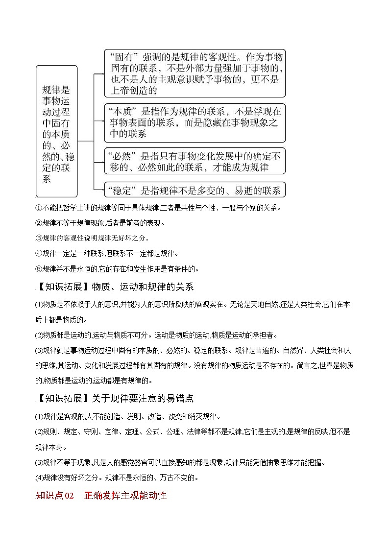 (统编版)高中政治必修四同步讲义2.2运动的规律性（教师版）02