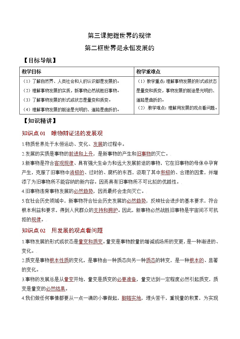 (统编版)高中政治必修四同步讲义3.2世界是永恒发展的（教师版）第1页