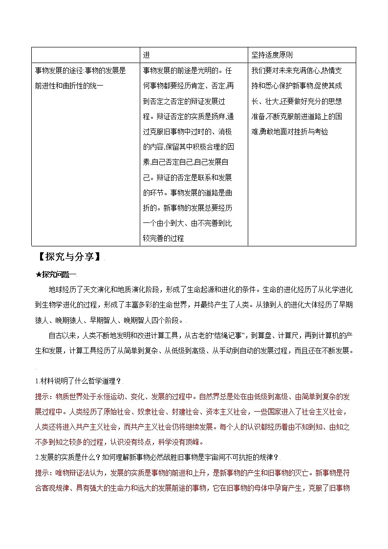 (统编版)高中政治必修四同步讲义3.2世界是永恒发展的（教师版）第3页