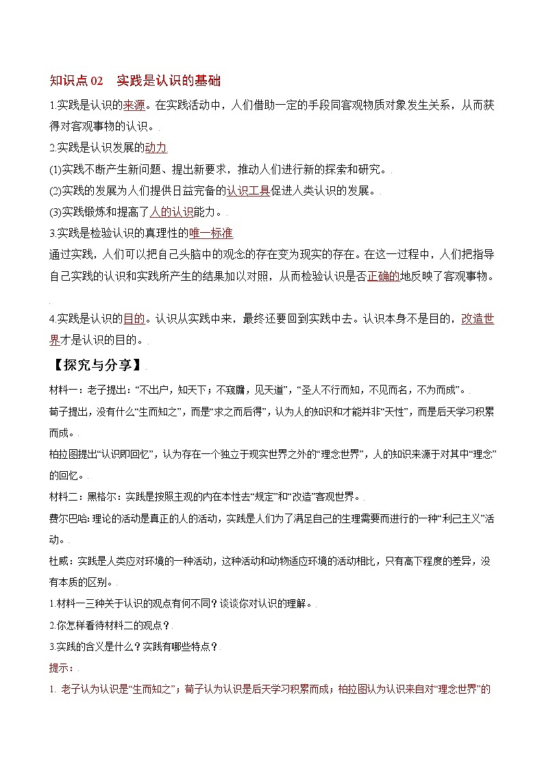 (统编版)高中政治必修四同步讲义4.1人的认识从何而来（教师版）02