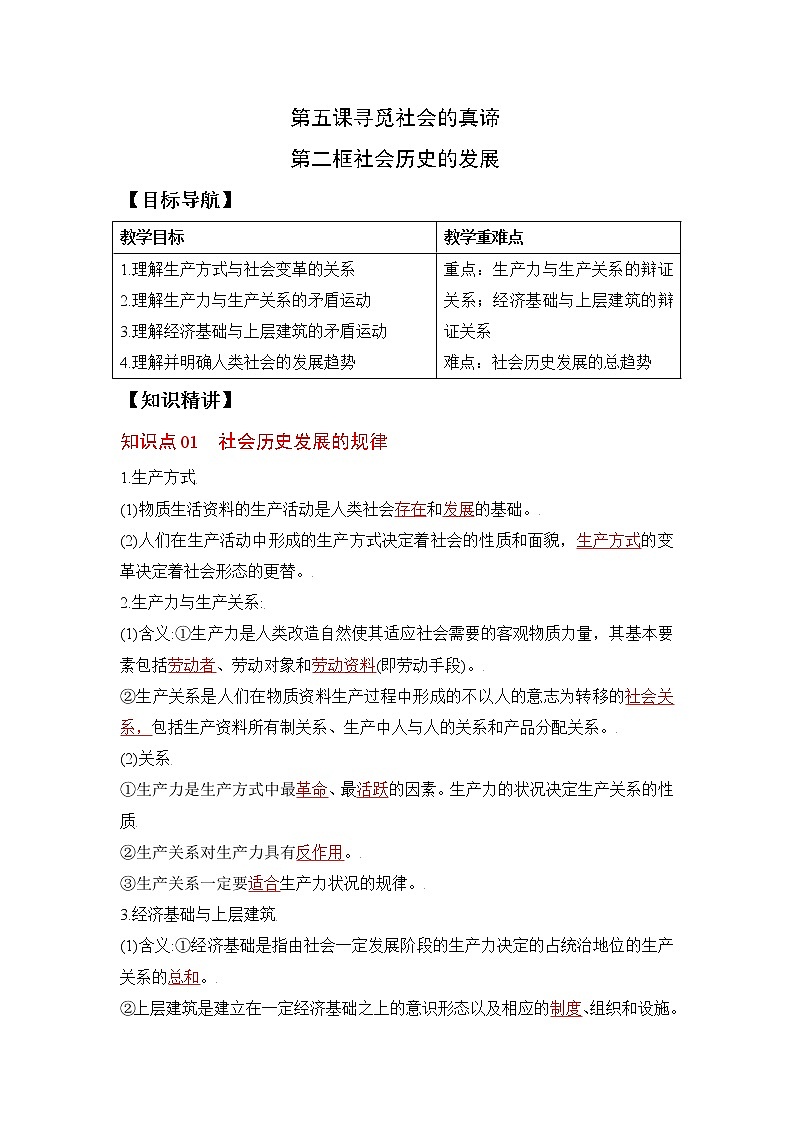 (统编版)高中政治必修四同步讲义5.2社会历史的发展（教师版）第1页