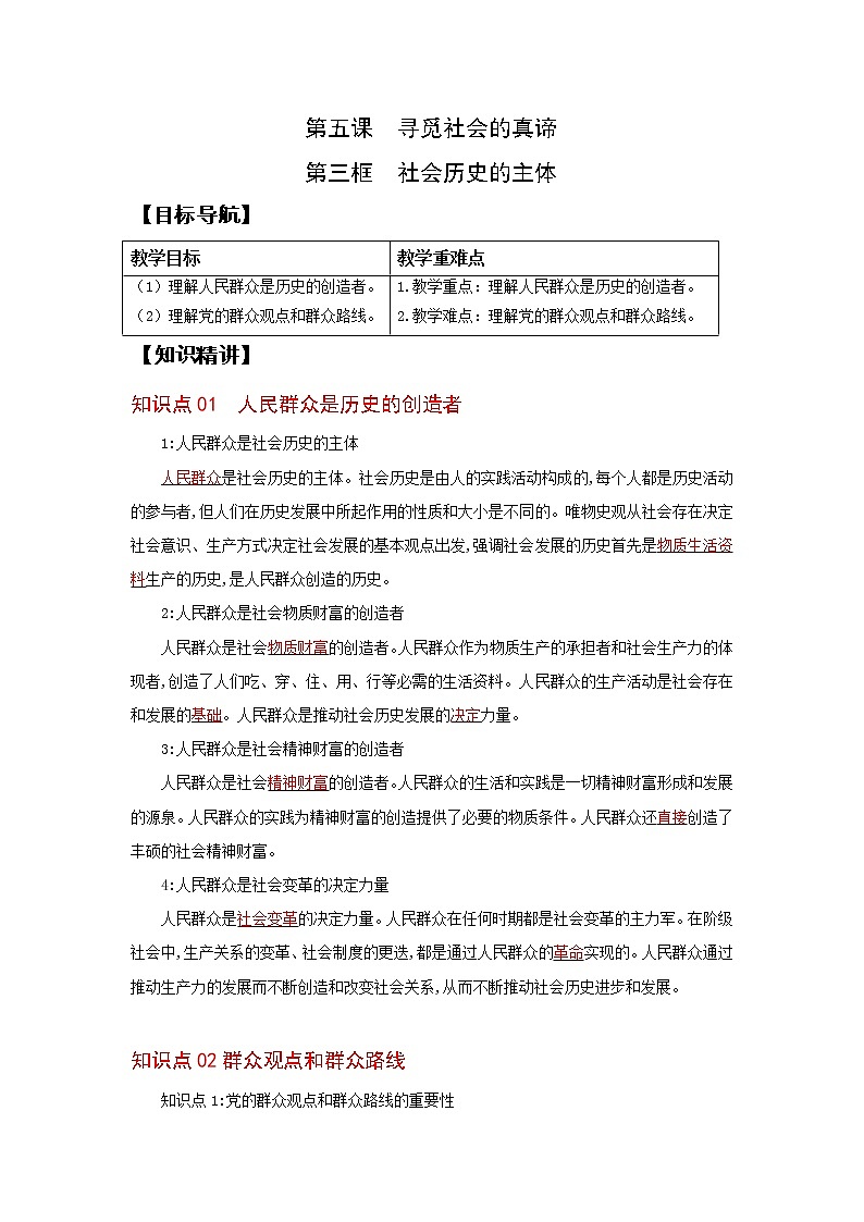 (统编版)高中政治必修四同步讲义5.3社会历史的主体（教师版）01